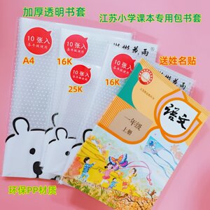 苏教版3-6年级包书套加厚透明1-2