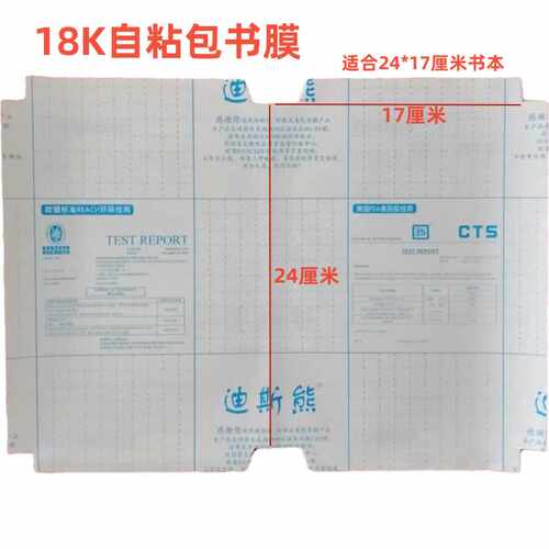 24*17自粘磨砂透明免裁剪包书膜