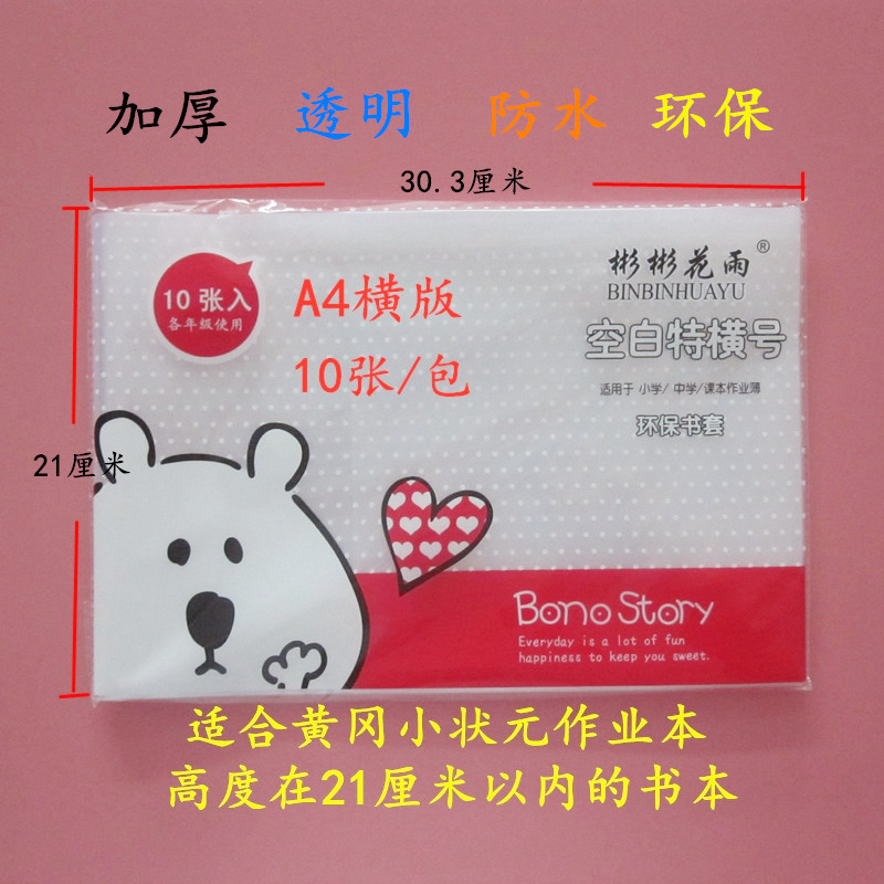 加厚透明黄冈小状元专用书皮 A4横版塑料书套包书套书皮 透明环保