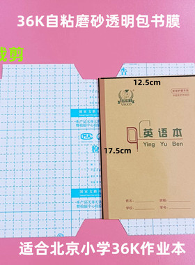 北京小学作业本36K自粘磨砂透明17.5*12.5本子皮膜22K免裁剪书皮