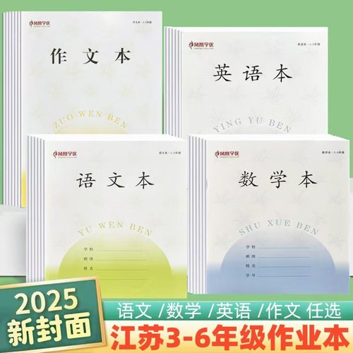 江苏省小学生作业本长江2022新版