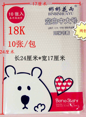 苏教版中大号加厚透明防水书皮包书套(长24cm*宽17cm)10张的价格