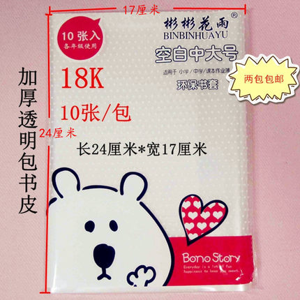 苏教版中大号加厚透明防水书皮包书套(长24cm*宽17cm)10张的价格