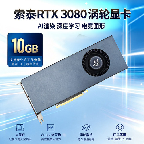 索泰RTX 3080 涡轮显卡10G深度学习人工智能工作站本地部署GDDR6X