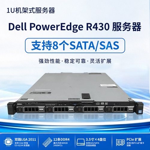 戴尔R430 1U二手服务器主机静音小型家用ERP数据存储集群虚拟机