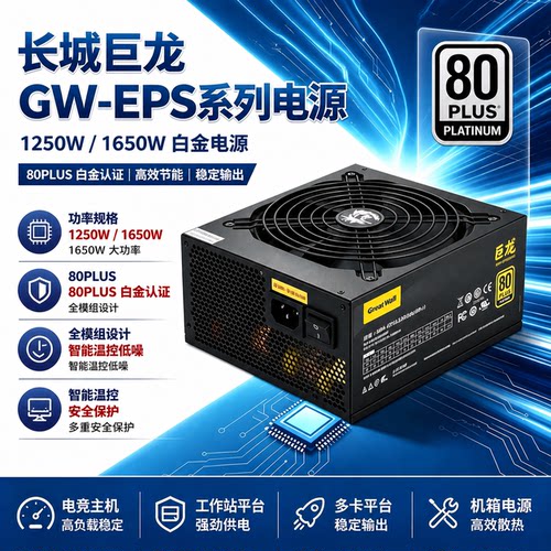 长城巨龙GW-EPS1250W/1650W全模组台式电脑电源拆机二手支持电竞