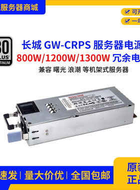 浪潮服务器长城GW-CRPS500W 800W 1200W 1600W冗余电源模块