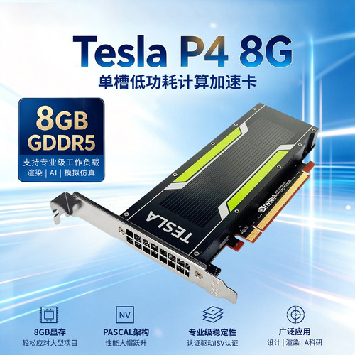 Nvidia Tesla P4 8G显存支持虚拟化云计算深度学习GPU渲染加速卡