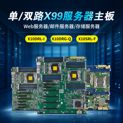 超微X10DRL-I/X10DRG-Q 双路/X10SRL-F单路X99服务器主板集三件套