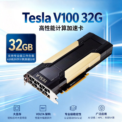 Nvidia tesla V100显卡32G模型训练GPU虚拟化深度学习人工智能