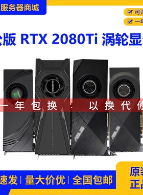 RTX2080Ti-11G公版涡轮显卡散热高性能300A核心深度学习AI训练GPU