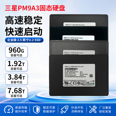 samsung/三星PM9A3 1.92T/3.84T/7.68T PCIE4.0固态硬盘U.2 NVME