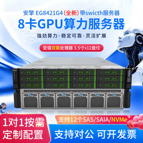 安擎EG8421 G4带Switch 4U八卡算力服务器主机AI深度学习本地部署