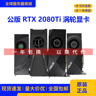 RTX2080Ti 涡轮显卡散热高性能核心深度学习AI训练GPU 11G公版