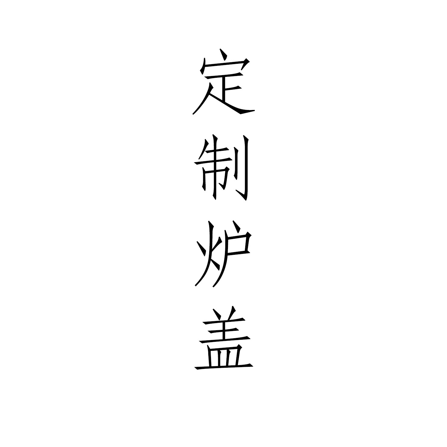 香炉配盖镂空仿古香炉定制铜炉