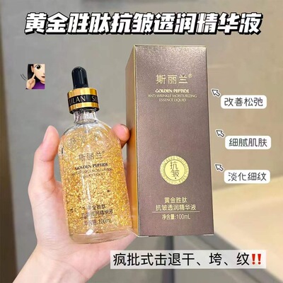 斯丽兰黄金胜肽抗皱透润精华油100ml 补水提拉紧致修护精华