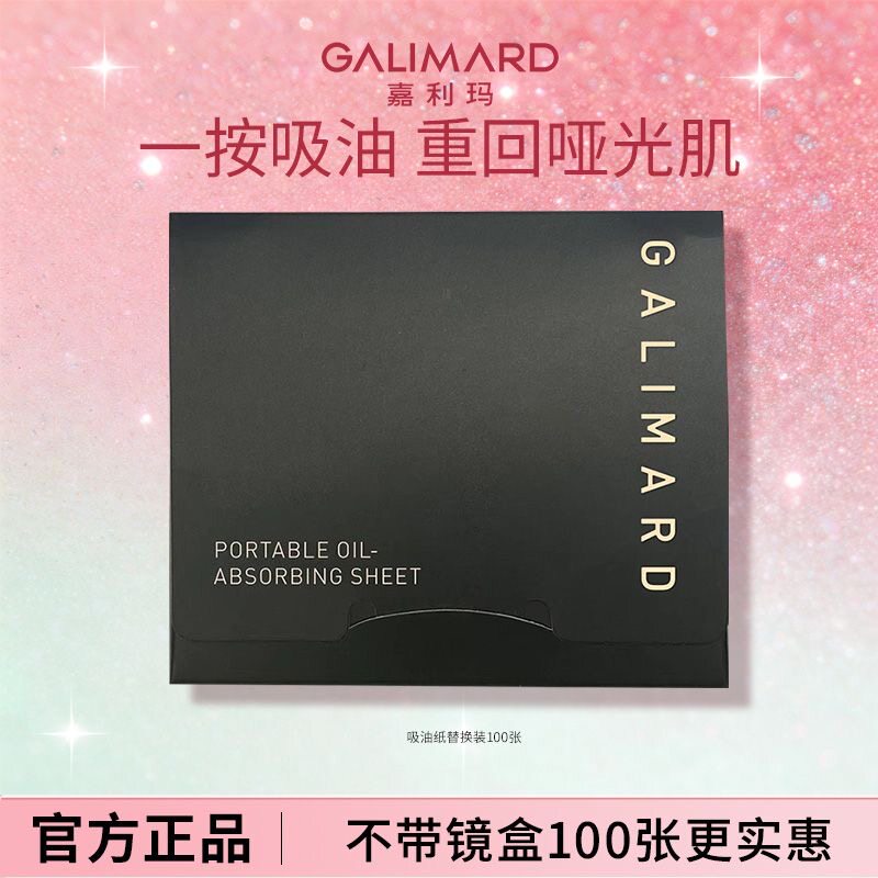 嘉利玛吸油纸正装当天发油皮好物图片