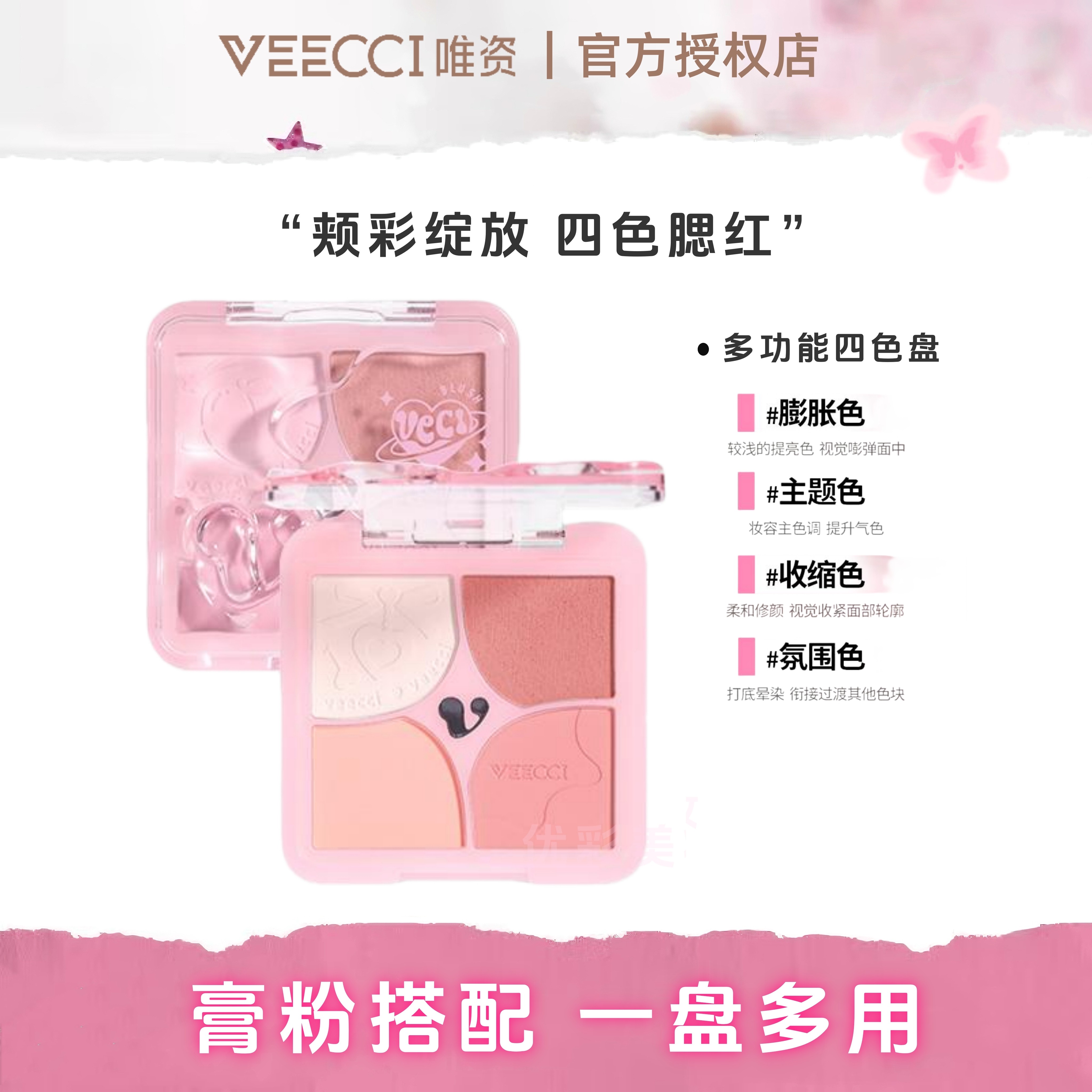 VEECCI唯资颊彩绽放四色腮红一盘四色多功能新手膨胀收缩腮红膏粉