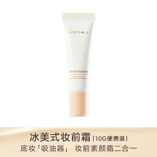 Judydoll橘朵橘子海妆前霜冰美式妆前乳贴贴霜油皮干皮迷你便携装