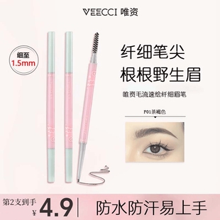 VEECCI唯资眉笔双头极细眉笔得芯应手自然毛流新手防水持久柔雾