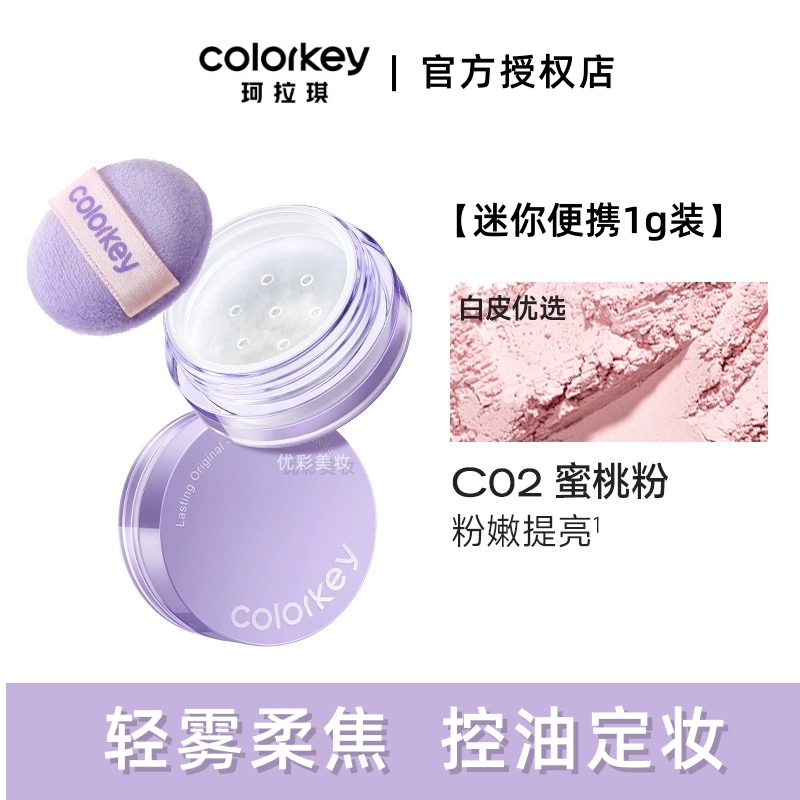 【便携1g装】Colorkey珂拉琪迷你散粉锁妆蜜粉定妆控油持久mini装