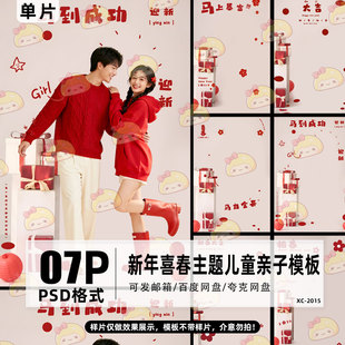 2026马年新年喜春主题儿童亲子写真照设计psd模板影楼后期ps素材