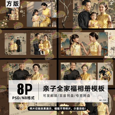 古风古装工笔画全家福模板PSD相册排版亲子影楼设计素材N8方版