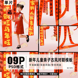 2026新马年儿童宝宝全家福写真对联摄影后期修图psd模板设计素材