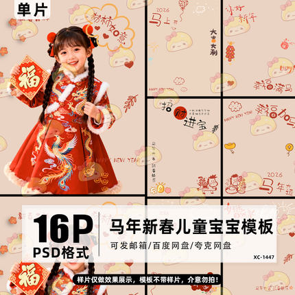 2026马年新春主题素材影楼后期儿童百天满月宝宝照片PS模板设计
