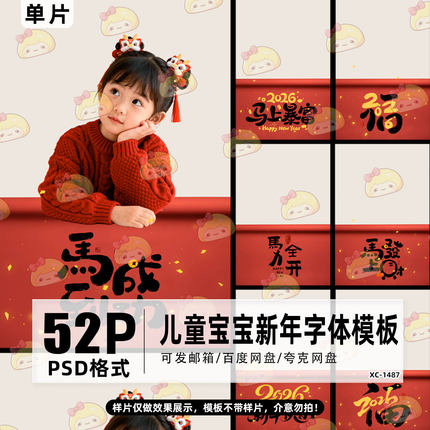 2026马年新春儿童宝宝新年照写真字体psd模板影楼后期修图ps素材