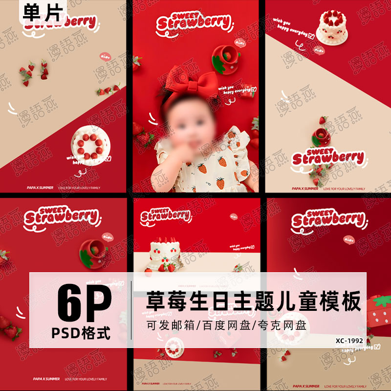 甜蜜可爱草莓主题儿童宝宝百天照设计PSD模板影楼后期PS修图素材