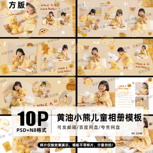黄油小熊玩偶儿童宝宝写真照相册模板PSD设计素材漫语燕N8方版