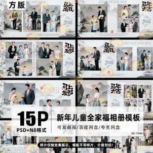 设计N8素材 排版 2026中国风古装 汉服全家福亲子照PSD相册模板方版