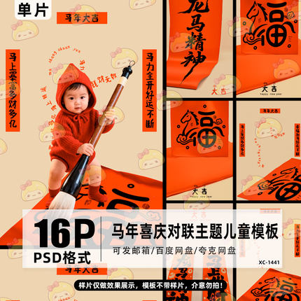 2026马年大吉喜庆对联文字新年主题儿童写真照psd模板ps设计素材