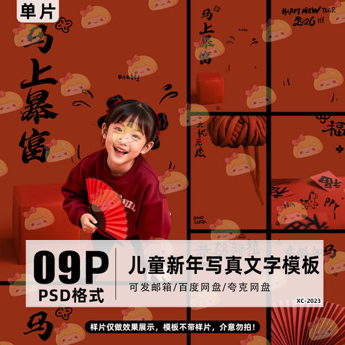 2026马年儿童新年写真过年拜年照字体psd模板后期文字排版ps素材