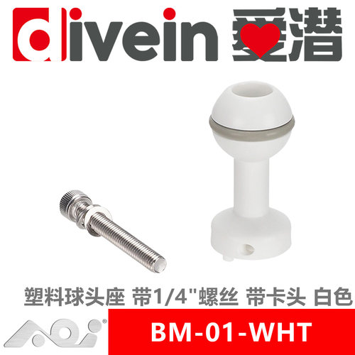 『爱潜』AOI BM-01-WHT 塑料球头座 带1/4