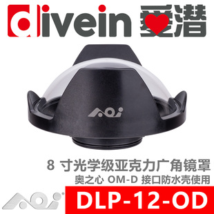 『爱潜』AOI DLP-12-OD 奥之心OM-D接口防水壳 8寸压克力广角镜罩