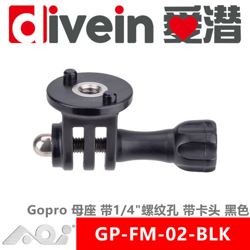 『爱潜』AOI GP-FM-02-BLK 塑料 Gopro 母座 带1/4