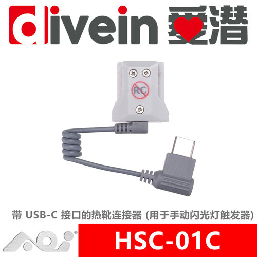 『爱潜』AOI HSC-01C 潜水摄影防水壳热靴接头手动闪光灯触发器