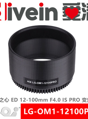 『爱潜』AOI LG-OM1-12100PRO 奥之心ED 12-100mmF4.0PRO变焦齿轮