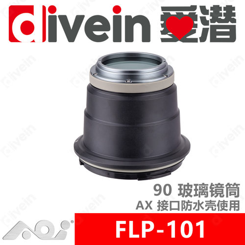 『爱潜』AOI FLP-101 AX接口索尼FE 90mmF2.8Macro G OSS微距镜筒