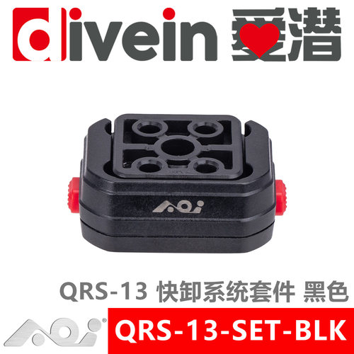 『爱潜』AOI QRS-13-SET 快卸系统 QRS-13 套件
