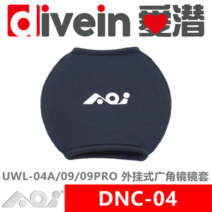 『爱潜』AOI DNC-04 广角转换镜镜套 UWL-04/04A/09/09PRO 防护套