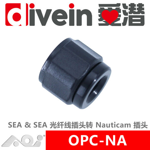 『爱潜』AOI 防水壳光纤线插座 Nauticam INON用 水下 潜水摄影