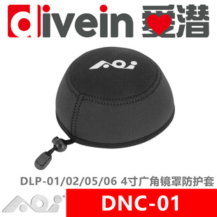 『爱潜』AOI DNC-01 4寸广角镜罩 DLP-01/02/05/06 防护套