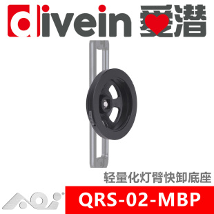 QRS AOI 爱潜 轻量化灯臂快卸底座 MBP 快卸系统