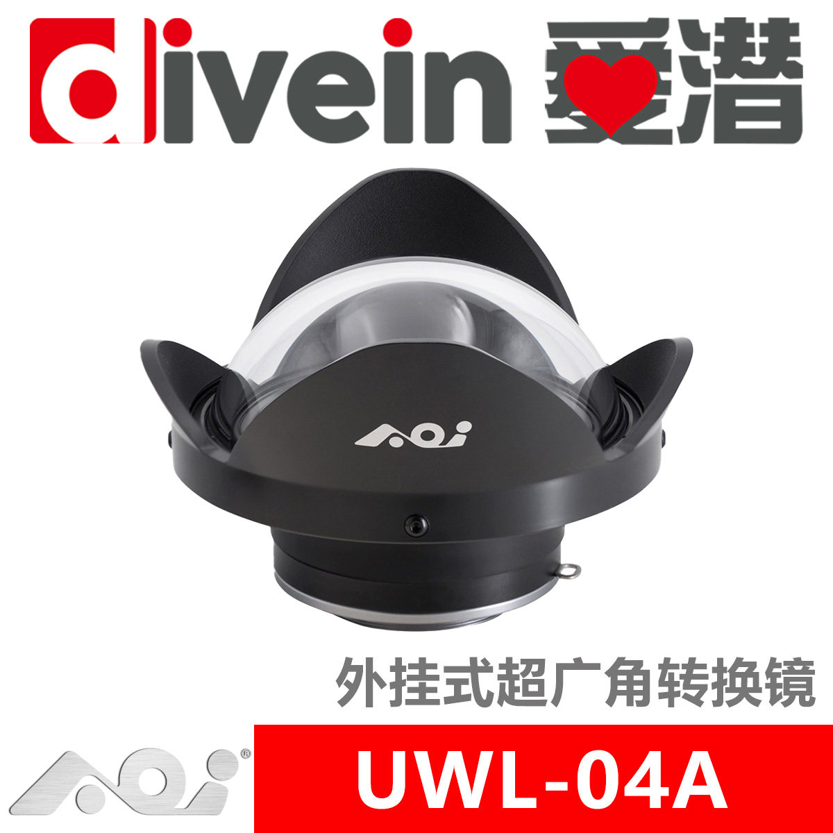 『爱潜』AOI UWL-04A 奥之心TG7TG6TG5TG4 0.42X潜水摄影超广角镜