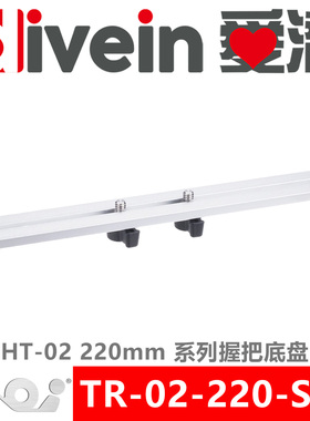 『爱潜』AOI TR-02-220-SLR HT-02 220mm 系列握把底盘