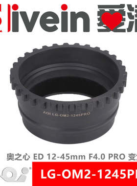 『爱潜』AOI LG-OM2-1245PRO 奥之心 ED12-45mm F4.0 PRO变焦齿轮