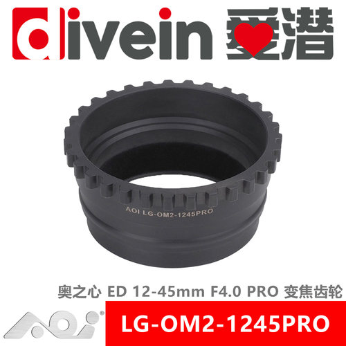 『爱潜』AOI LG-OM2-1245PRO 奥之心 ED12-45mm F4.0 PRO变焦齿轮